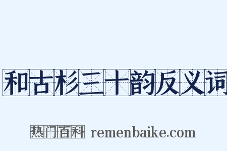 和古杉三十韵反义词是什么意思的图片